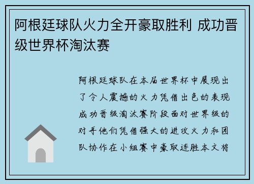 阿根廷球队火力全开豪取胜利 成功晋级世界杯淘汰赛