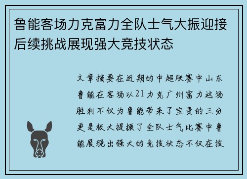 鲁能客场力克富力全队士气大振迎接后续挑战展现强大竞技状态