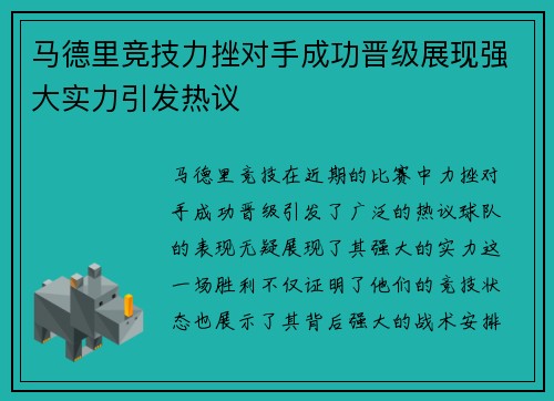 马德里竞技力挫对手成功晋级展现强大实力引发热议