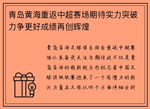 青岛黄海重返中超赛场期待实力突破力争更好成绩再创辉煌