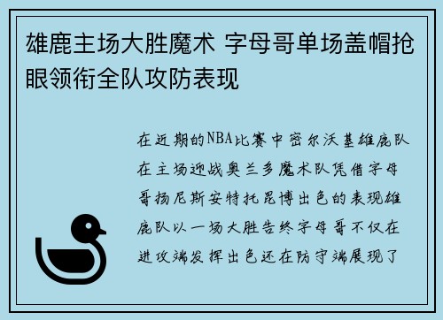 雄鹿主场大胜魔术 字母哥单场盖帽抢眼领衔全队攻防表现