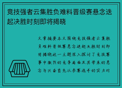 竞技强者云集胜负难料晋级赛悬念迭起决胜时刻即将揭晓