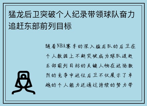 猛龙后卫突破个人纪录带领球队奋力追赶东部前列目标