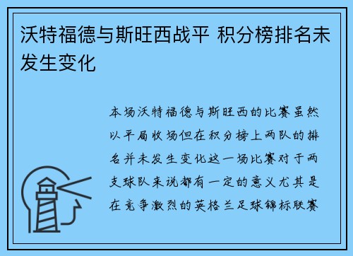 沃特福德与斯旺西战平 积分榜排名未发生变化