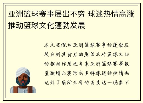 亚洲篮球赛事层出不穷 球迷热情高涨推动篮球文化蓬勃发展