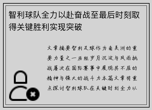 智利球队全力以赴奋战至最后时刻取得关键胜利实现突破