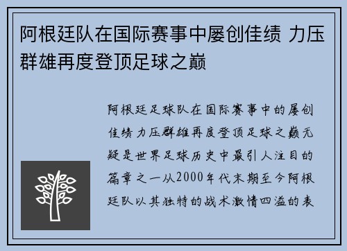 阿根廷队在国际赛事中屡创佳绩 力压群雄再度登顶足球之巅
