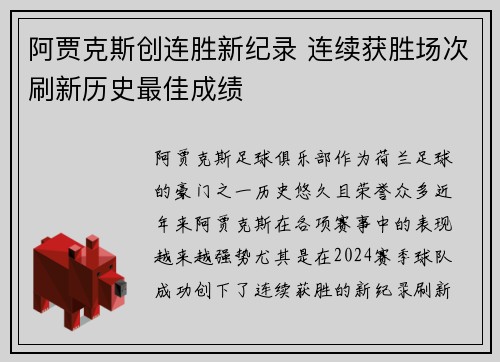 阿贾克斯创连胜新纪录 连续获胜场次刷新历史最佳成绩