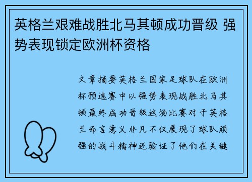 英格兰艰难战胜北马其顿成功晋级 强势表现锁定欧洲杯资格