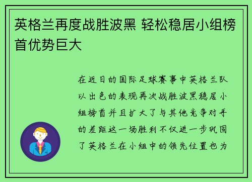 英格兰再度战胜波黑 轻松稳居小组榜首优势巨大