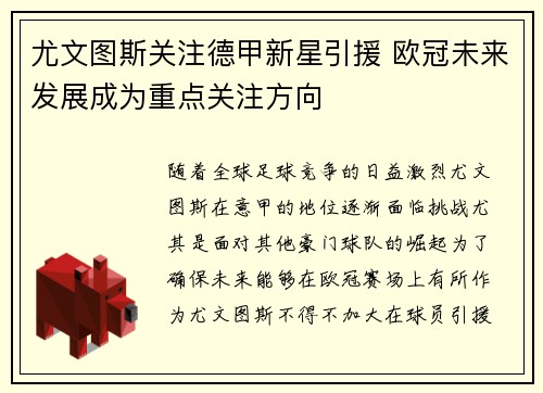 尤文图斯关注德甲新星引援 欧冠未来发展成为重点关注方向