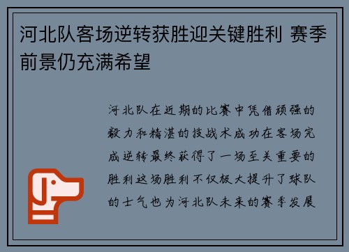 河北队客场逆转获胜迎关键胜利 赛季前景仍充满希望