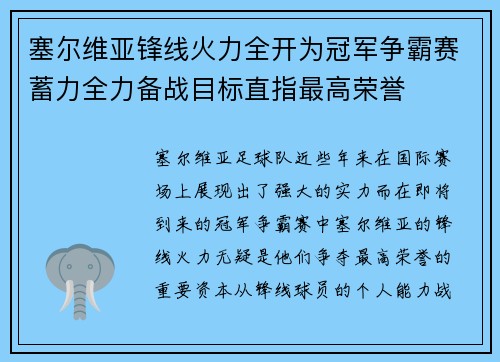 塞尔维亚锋线火力全开为冠军争霸赛蓄力全力备战目标直指最高荣誉