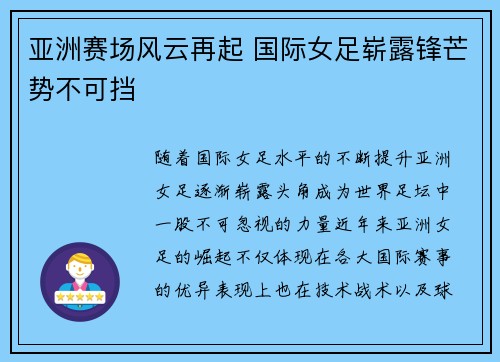 亚洲赛场风云再起 国际女足崭露锋芒势不可挡