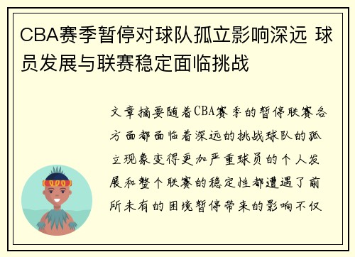 CBA赛季暂停对球队孤立影响深远 球员发展与联赛稳定面临挑战