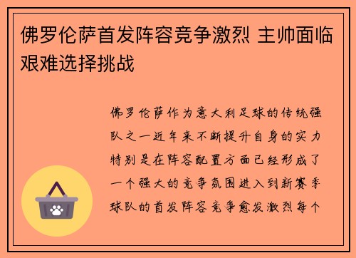 佛罗伦萨首发阵容竞争激烈 主帅面临艰难选择挑战