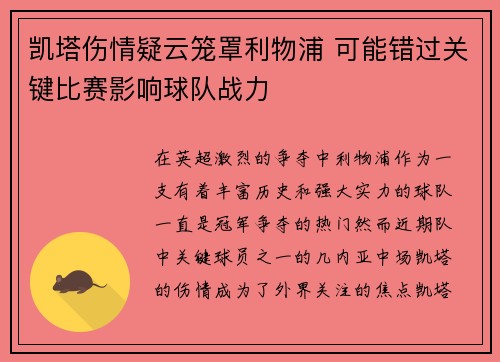 凯塔伤情疑云笼罩利物浦 可能错过关键比赛影响球队战力