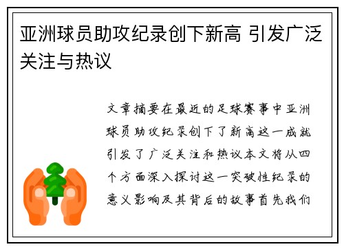 亚洲球员助攻纪录创下新高 引发广泛关注与热议