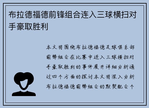 布拉德福德前锋组合连入三球横扫对手豪取胜利
