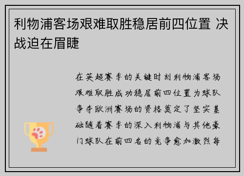 利物浦客场艰难取胜稳居前四位置 决战迫在眉睫