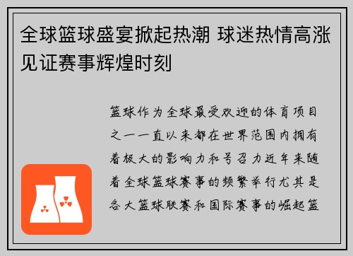 全球篮球盛宴掀起热潮 球迷热情高涨见证赛事辉煌时刻