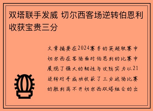 双塔联手发威 切尔西客场逆转伯恩利收获宝贵三分