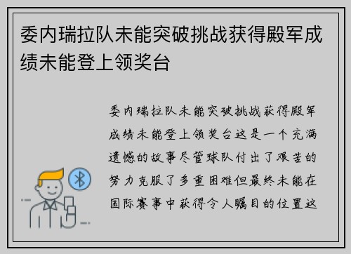 委内瑞拉队未能突破挑战获得殿军成绩未能登上领奖台
