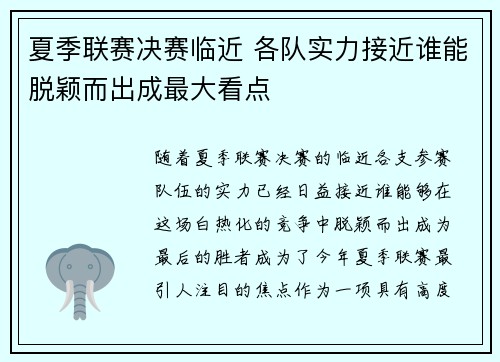 夏季联赛决赛临近 各队实力接近谁能脱颖而出成最大看点