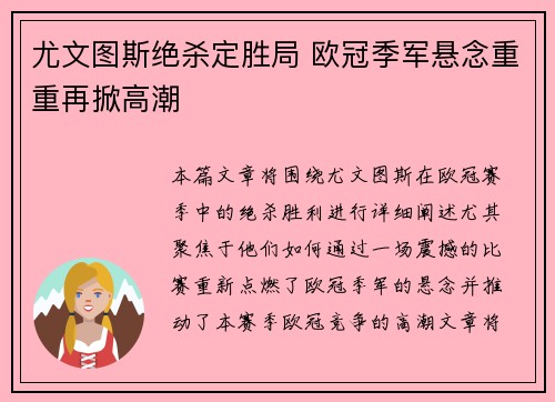 尤文图斯绝杀定胜局 欧冠季军悬念重重再掀高潮