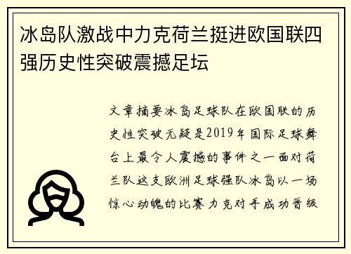 冰岛队激战中力克荷兰挺进欧国联四强历史性突破震撼足坛