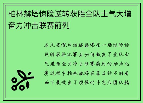 柏林赫塔惊险逆转获胜全队士气大增奋力冲击联赛前列