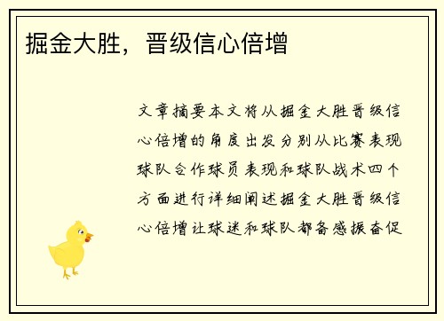 掘金大胜，晋级信心倍增