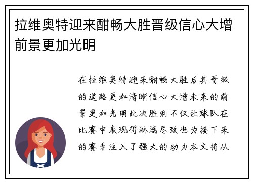 拉维奥特迎来酣畅大胜晋级信心大增前景更加光明