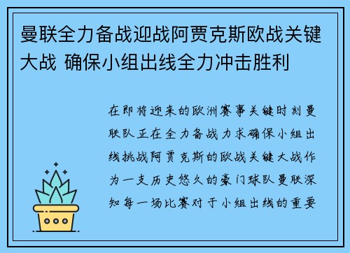 曼联全力备战迎战阿贾克斯欧战关键大战 确保小组出线全力冲击胜利