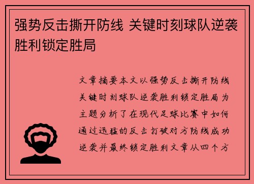 强势反击撕开防线 关键时刻球队逆袭胜利锁定胜局