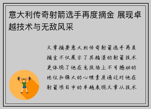 意大利传奇射箭选手再度摘金 展现卓越技术与无敌风采