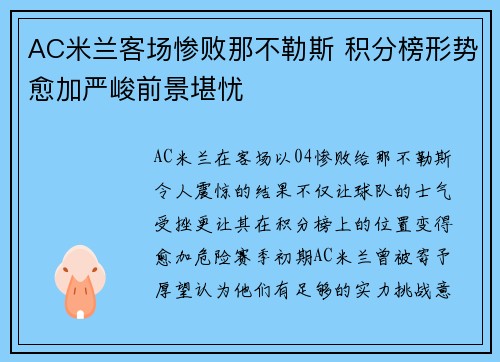 AC米兰客场惨败那不勒斯 积分榜形势愈加严峻前景堪忧