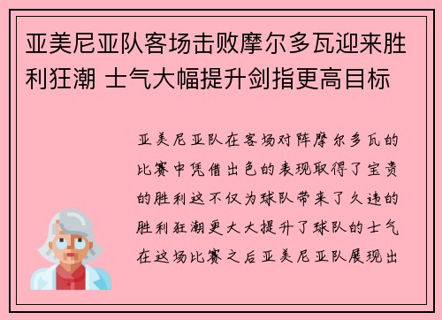 亚美尼亚队客场击败摩尔多瓦迎来胜利狂潮 士气大幅提升剑指更高目标