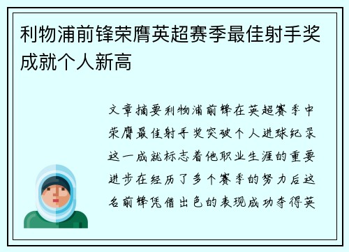 利物浦前锋荣膺英超赛季最佳射手奖成就个人新高