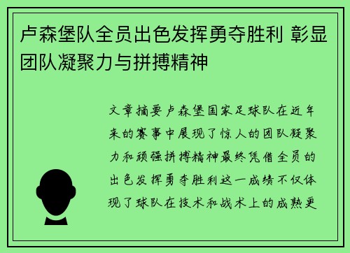 卢森堡队全员出色发挥勇夺胜利 彰显团队凝聚力与拼搏精神