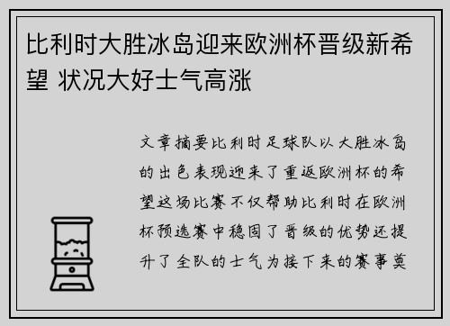 比利时大胜冰岛迎来欧洲杯晋级新希望 状况大好士气高涨