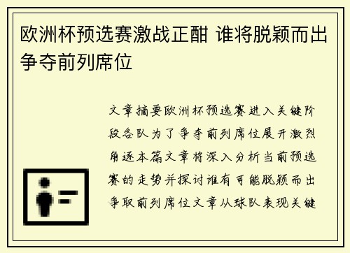 欧洲杯预选赛激战正酣 谁将脱颖而出争夺前列席位