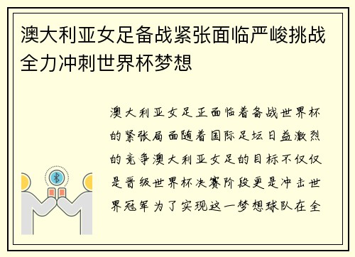 澳大利亚女足备战紧张面临严峻挑战全力冲刺世界杯梦想