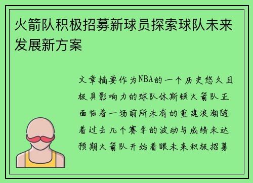 火箭队积极招募新球员探索球队未来发展新方案