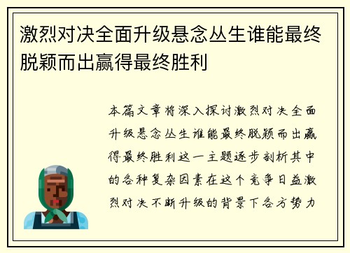 激烈对决全面升级悬念丛生谁能最终脱颖而出赢得最终胜利