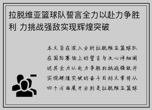 拉脱维亚篮球队誓言全力以赴力争胜利 力挑战强敌实现辉煌突破