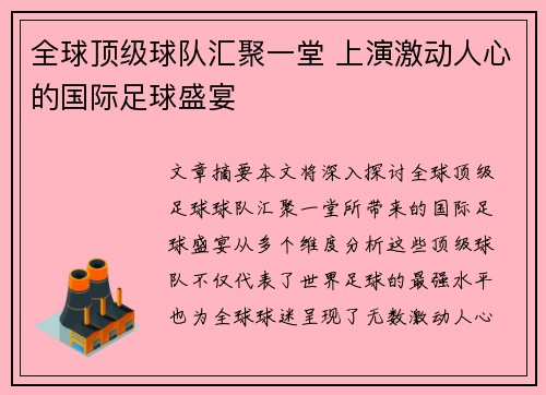 全球顶级球队汇聚一堂 上演激动人心的国际足球盛宴