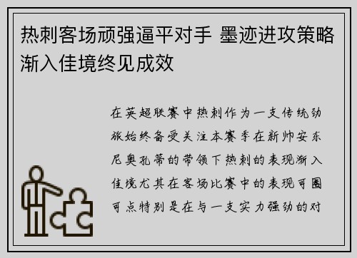 热刺客场顽强逼平对手 墨迹进攻策略渐入佳境终见成效