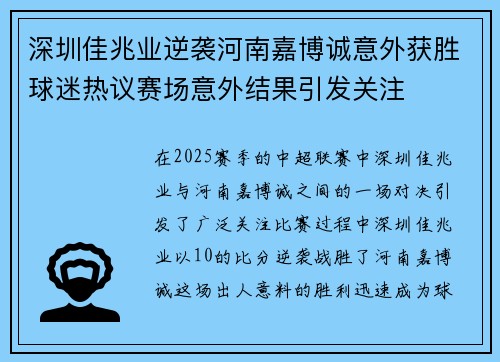 深圳佳兆业逆袭河南嘉博诚意外获胜球迷热议赛场意外结果引发关注