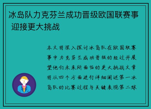 冰岛队力克芬兰成功晋级欧国联赛事 迎接更大挑战